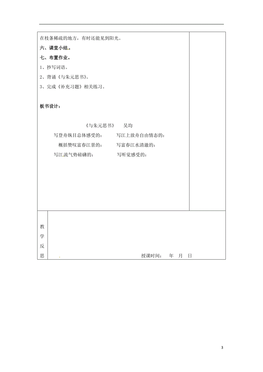 八年级语文上册 第4单元 第19课《与朱元思书》教案 鲁教版五四制1_第3页