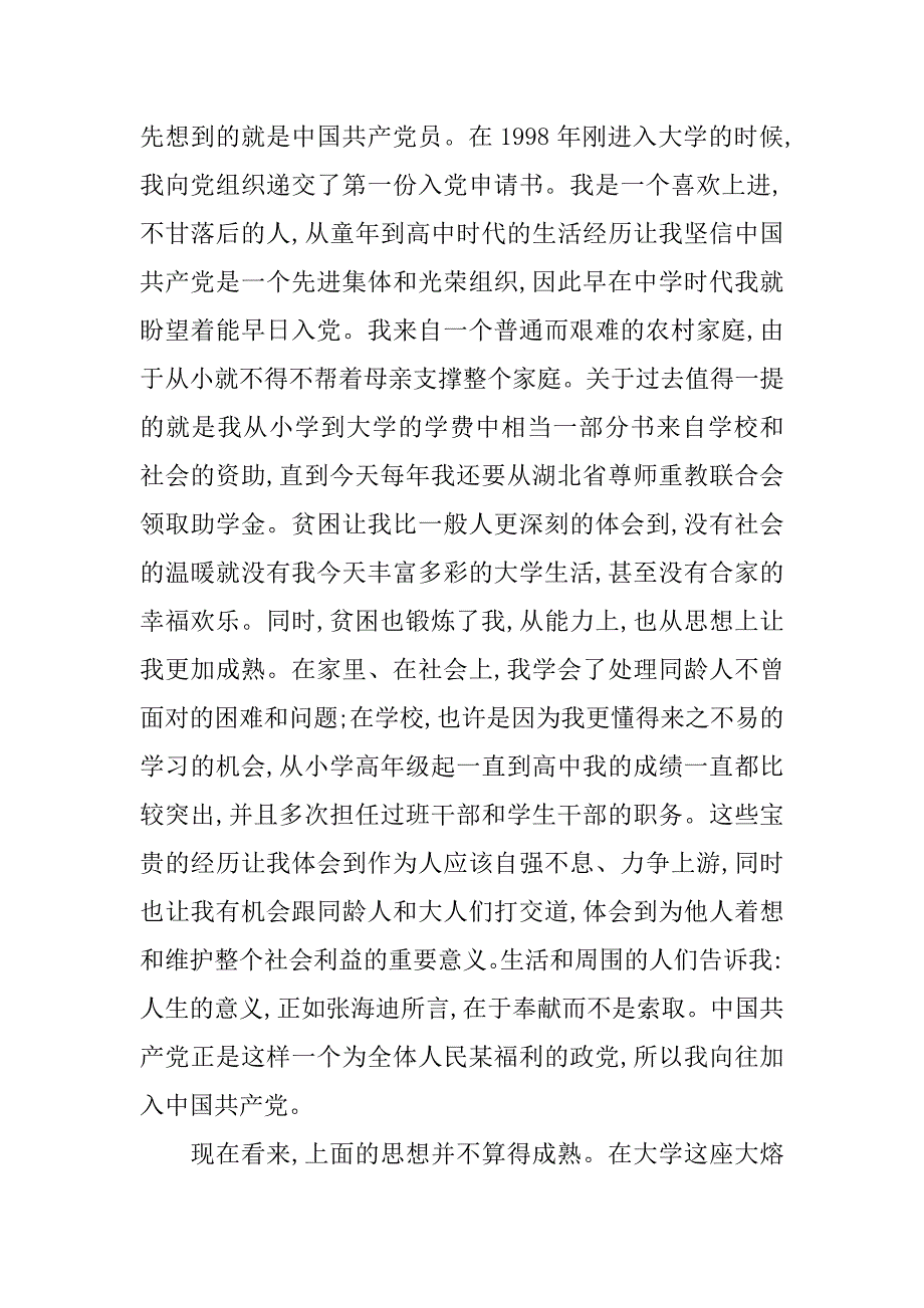 大学生入党申请书_6.doc_第2页