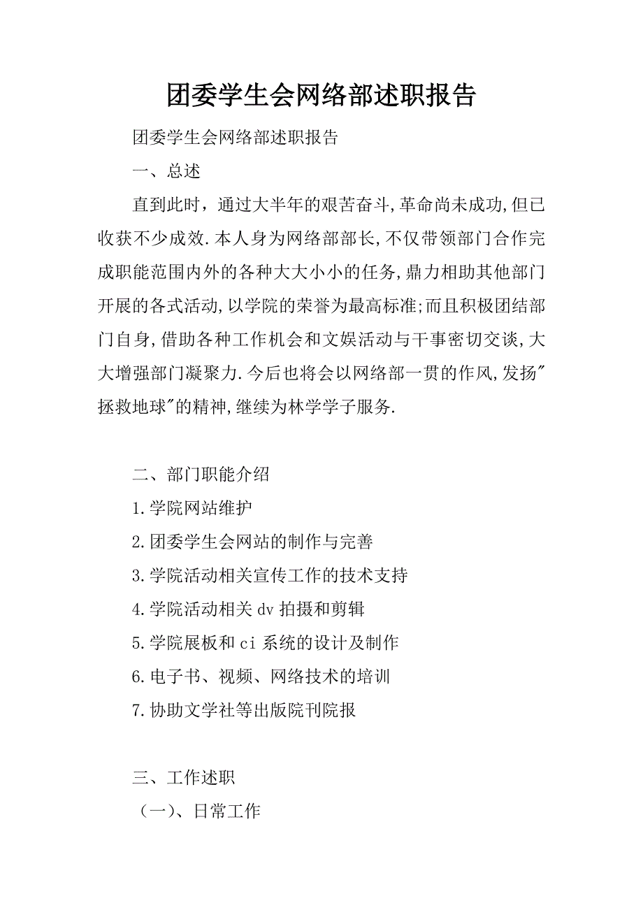 团委学生会网络部述职报告.doc_第1页