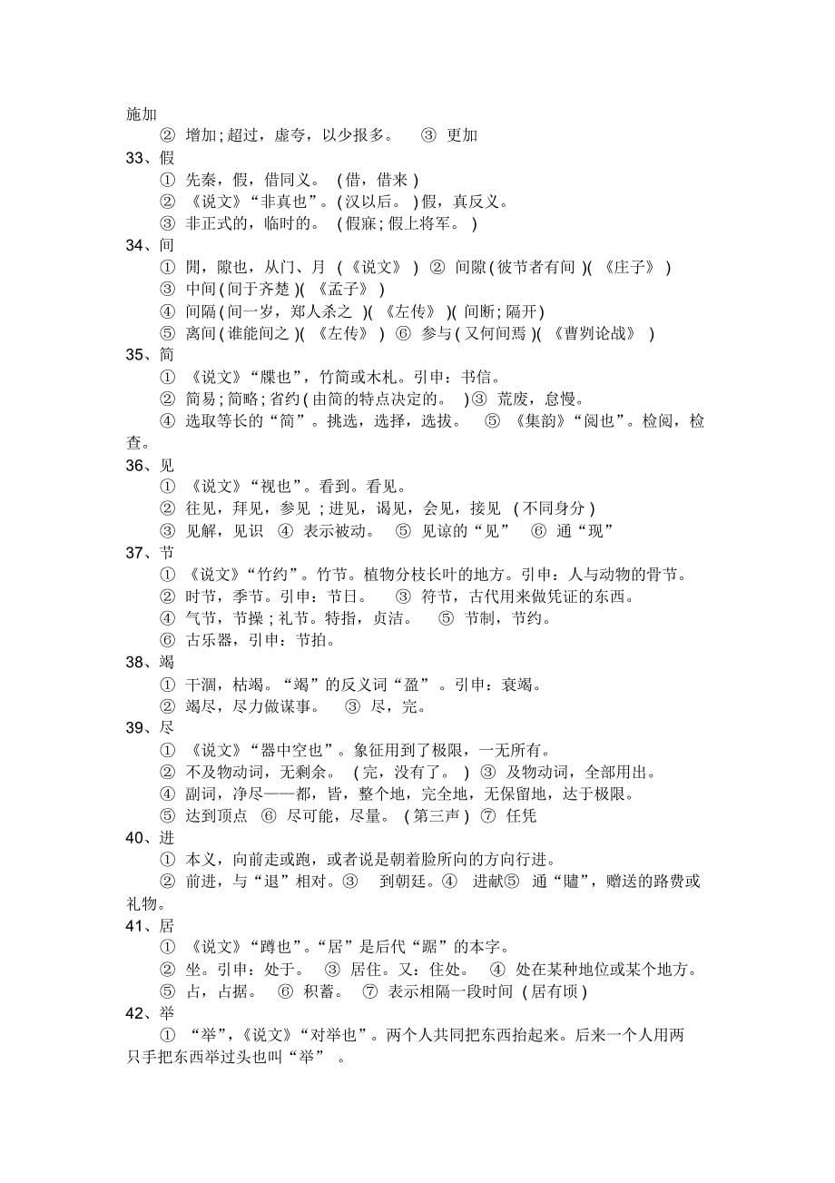 【2016中考】文言文150常用实词现代释义_第5页