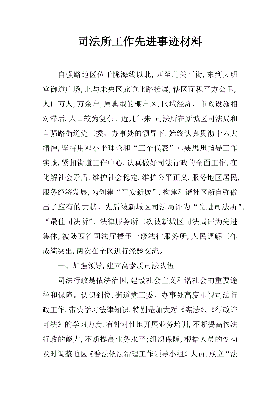 司法所工作先进事迹材料.doc_第1页