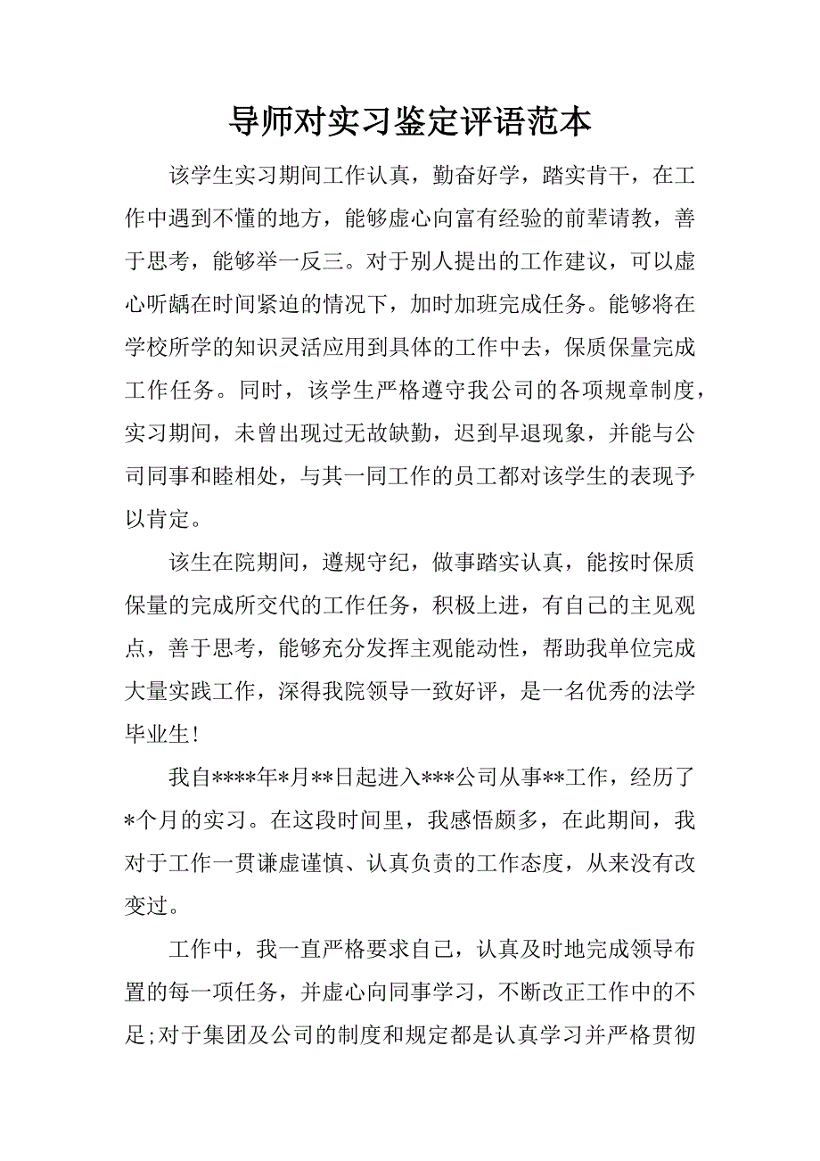 导师对实习鉴定评语范本.doc_第1页