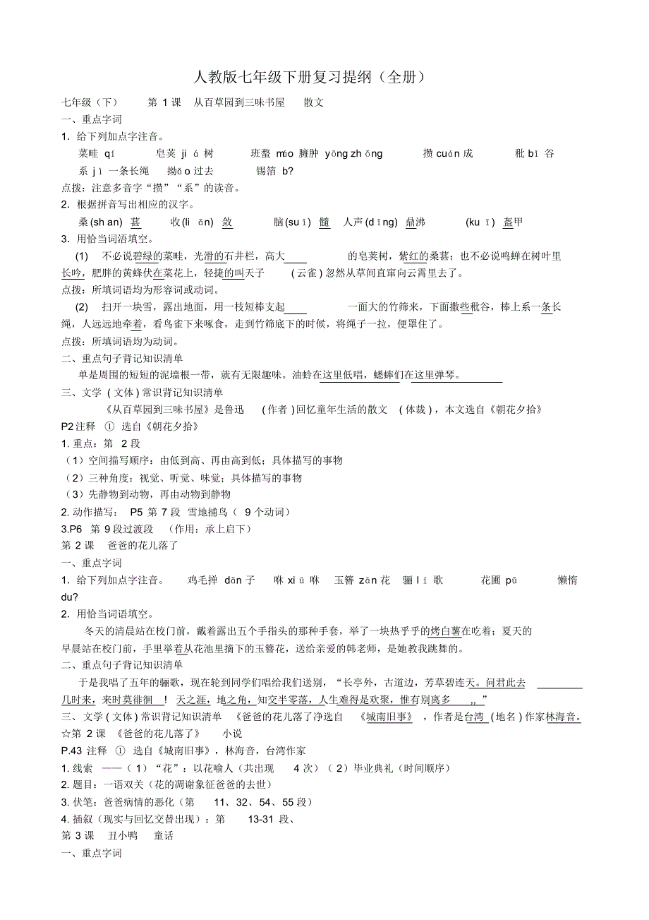 人教版语文七年级下册复习提纲(全册)[1]_第1页