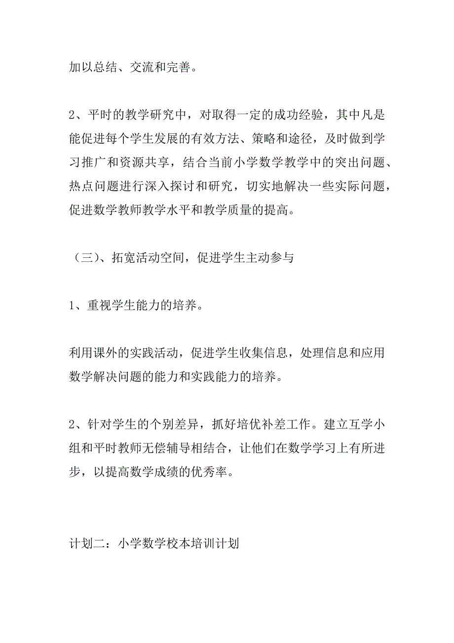 小学数学校本培训计划.doc_第4页