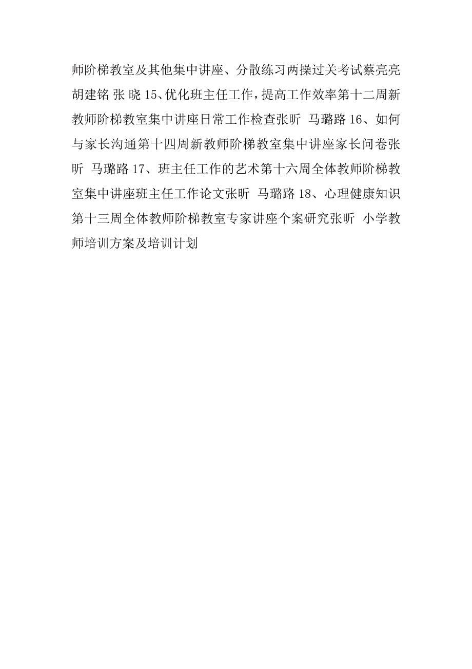 小学教师培训方案及培训计划.doc_第5页