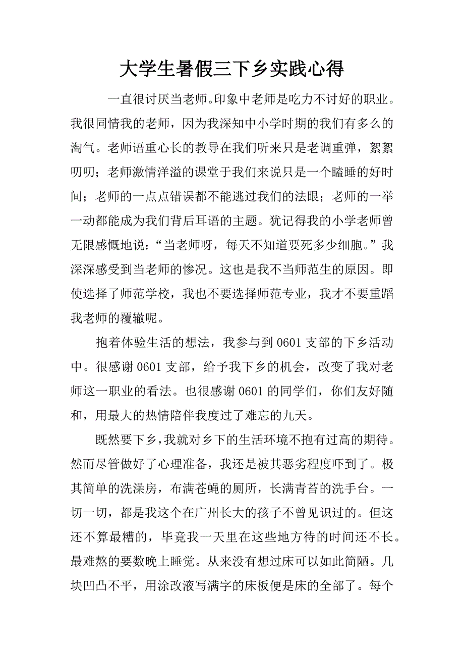 大学生暑假三下乡实践心得.doc_第1页