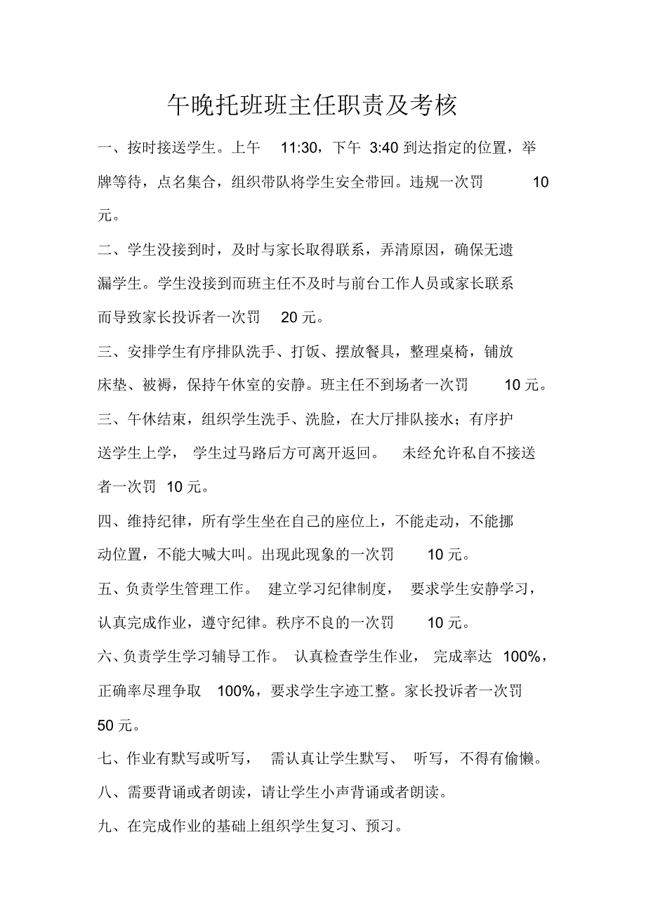 午晚托班班主任职责及考核_第1页