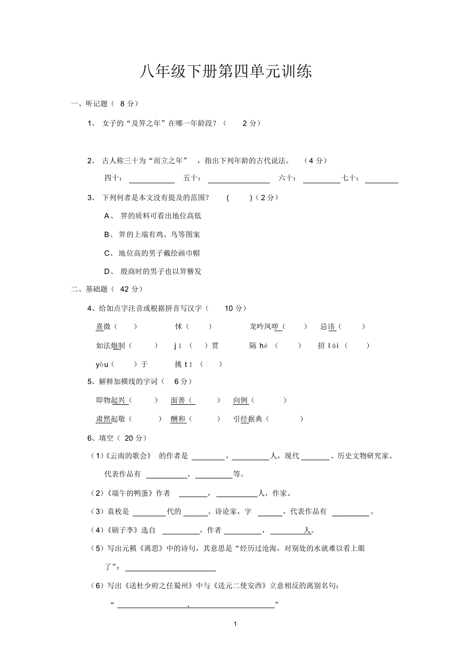 八年级下四单元练习_第1页