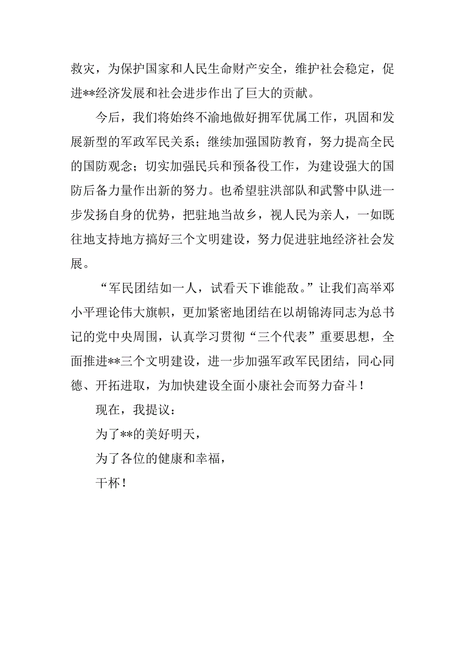 县领导在在庆祝“八一”建军节酒会上的祝酒词.doc_第2页