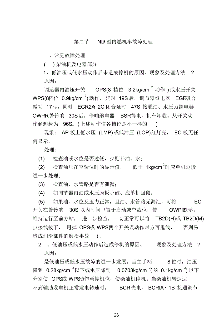 ND5型内燃机车故障处理_第1页