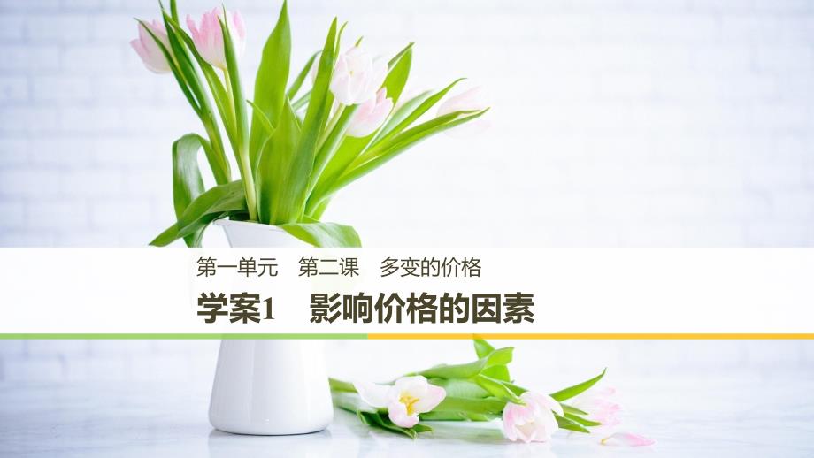 2018-2019政治新学案同步必修一江苏专用版课件：第一单元 生活与消费 第二课 学案1 _第1页