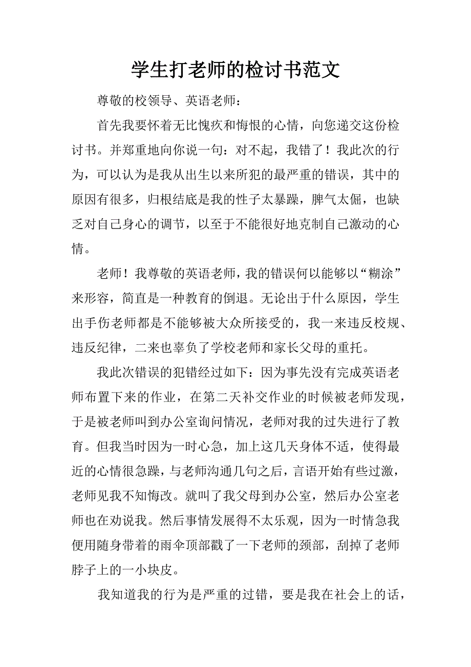 学生打老师的检讨书范文.doc_第1页