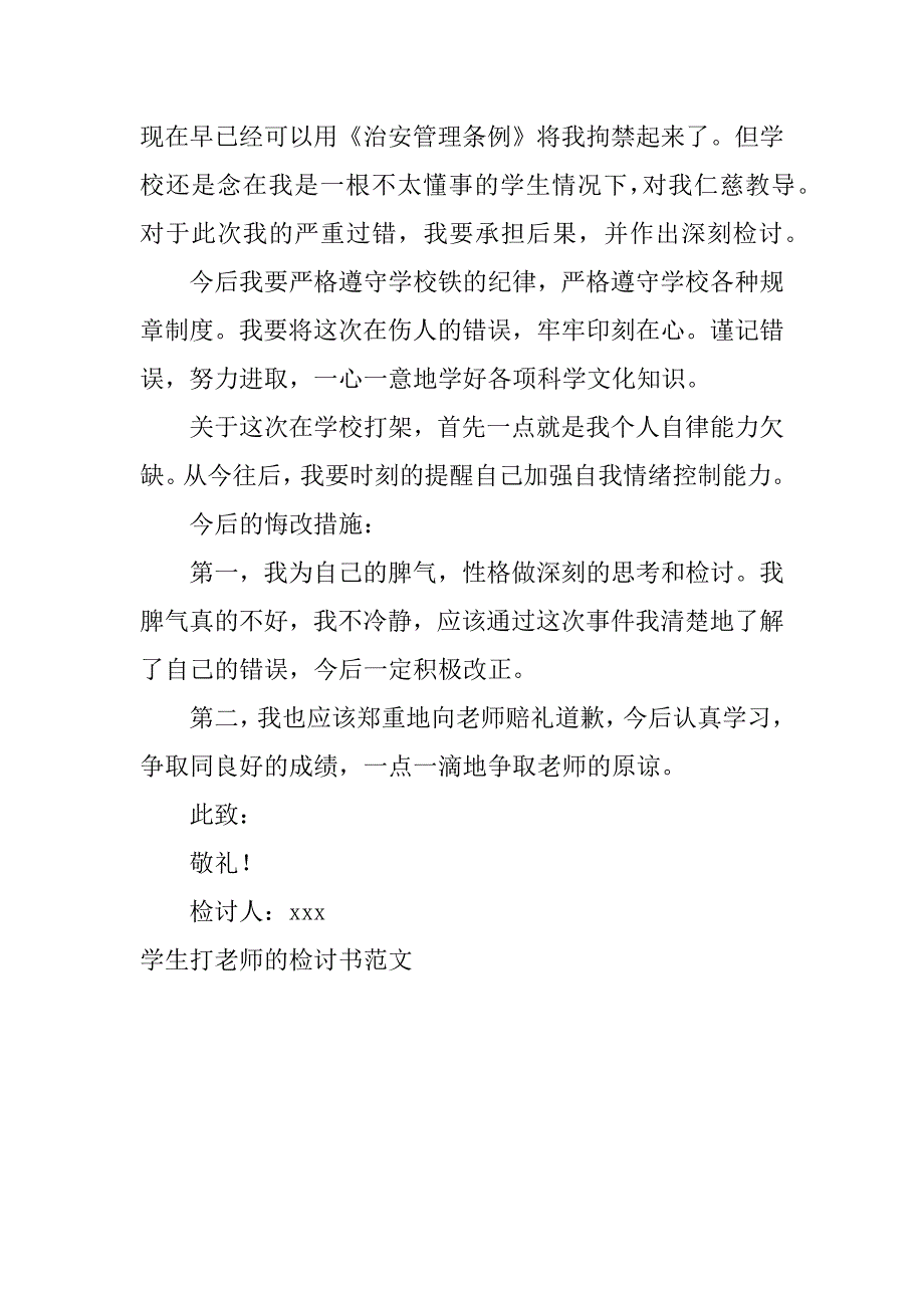 学生打老师的检讨书范文.doc_第2页