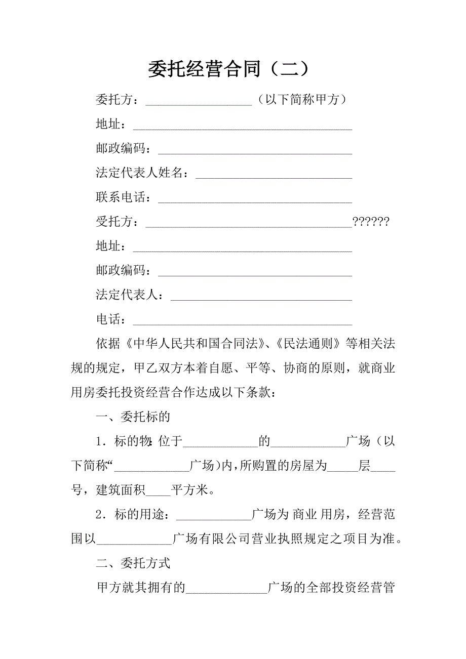 委托经营合同（二）.doc_第1页