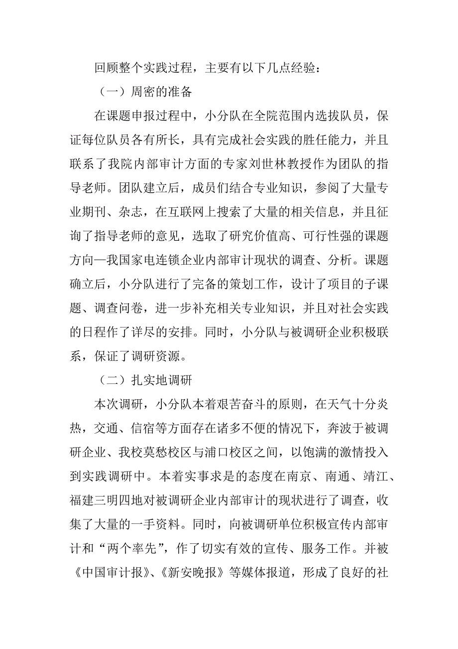 大学生暑期社会实践：家电连锁业内部审计.doc_第2页