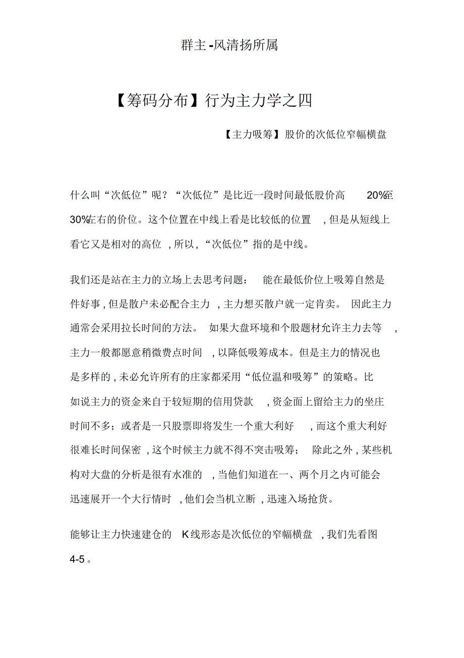 【筹码分布】行为主力学之主力之四【主力吸筹】股价的次低位窄幅横盘_第1页