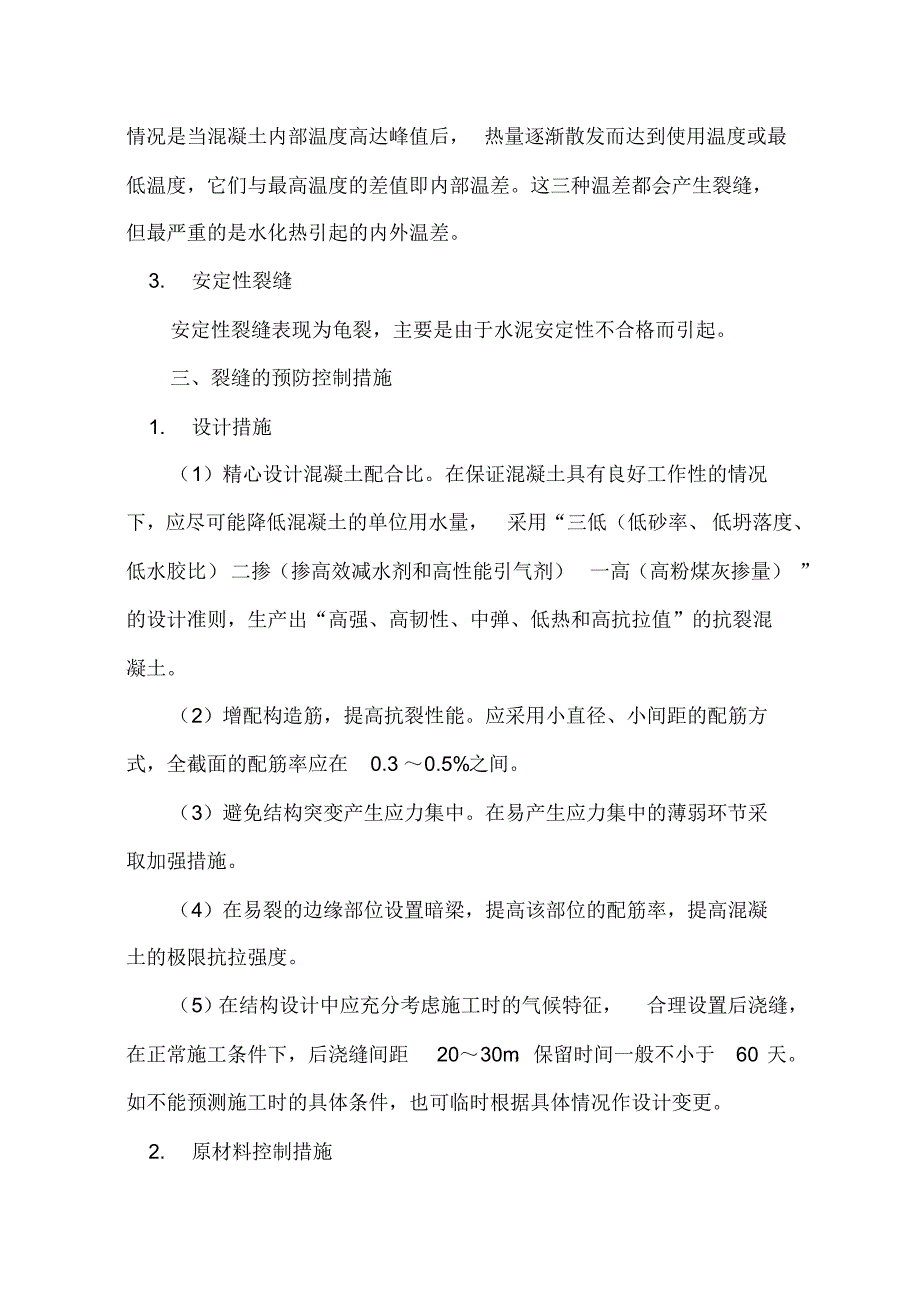 关于大体积混凝土裂缝的产生原因及控制_第3页