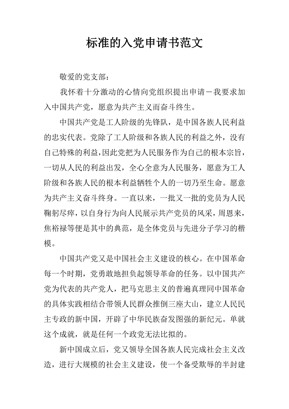 标准的入党申请书范文.doc_第1页