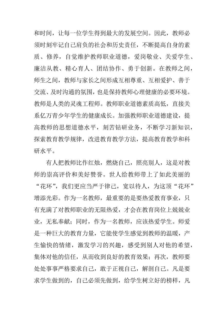 学习《教师职业道德规范》心得体会.doc_第2页