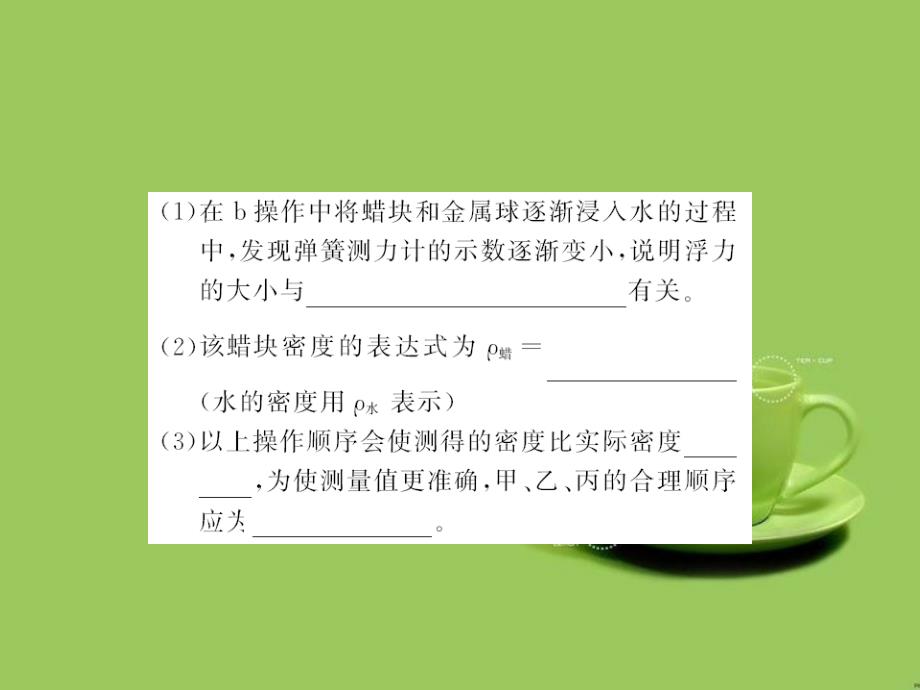 2017春八年级物理下册专题四有关浮力的实验探究与计算课件新版教科版2017_第3页