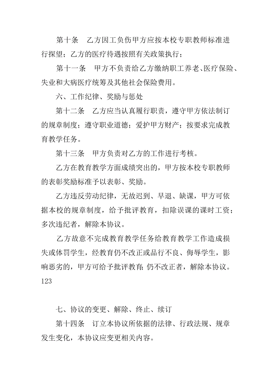 学校聘请兼课教师协议（二）.doc_第3页