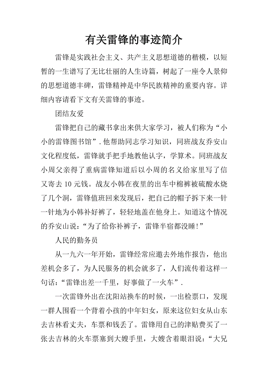 有关雷锋的事迹简介.doc_第1页