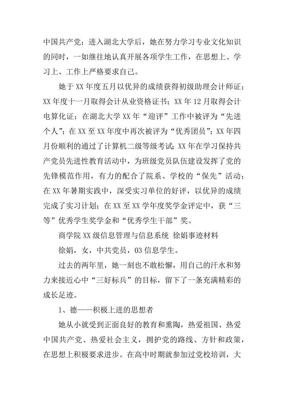 大学三好学生标兵事迹材料.doc_第5页