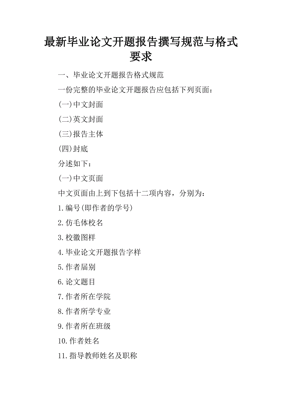 最新毕业论文开题报告撰写规范与格式要求.doc_第1页