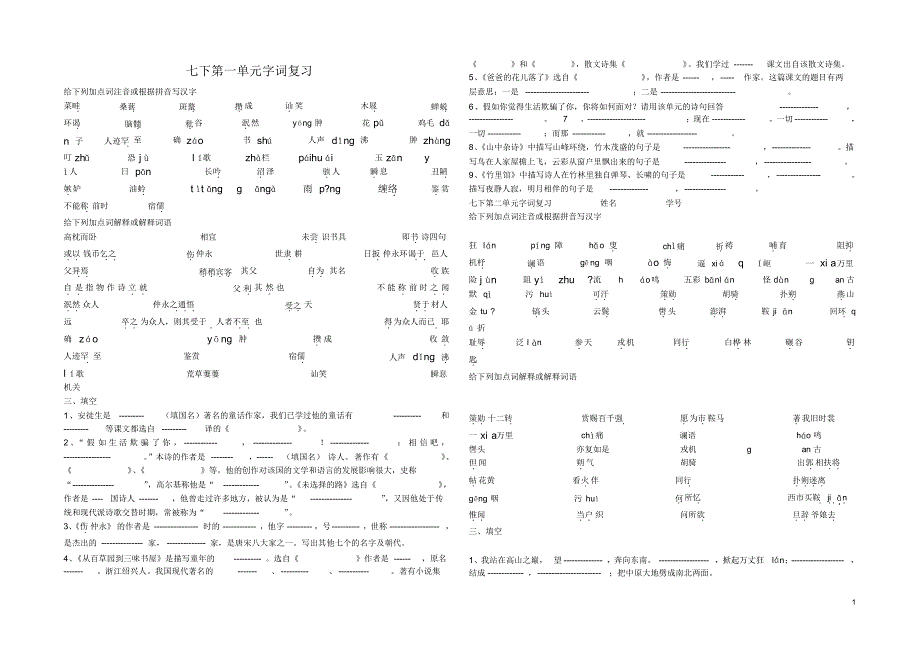 人教版七年级语文下册基础题训练(超全)_第1页