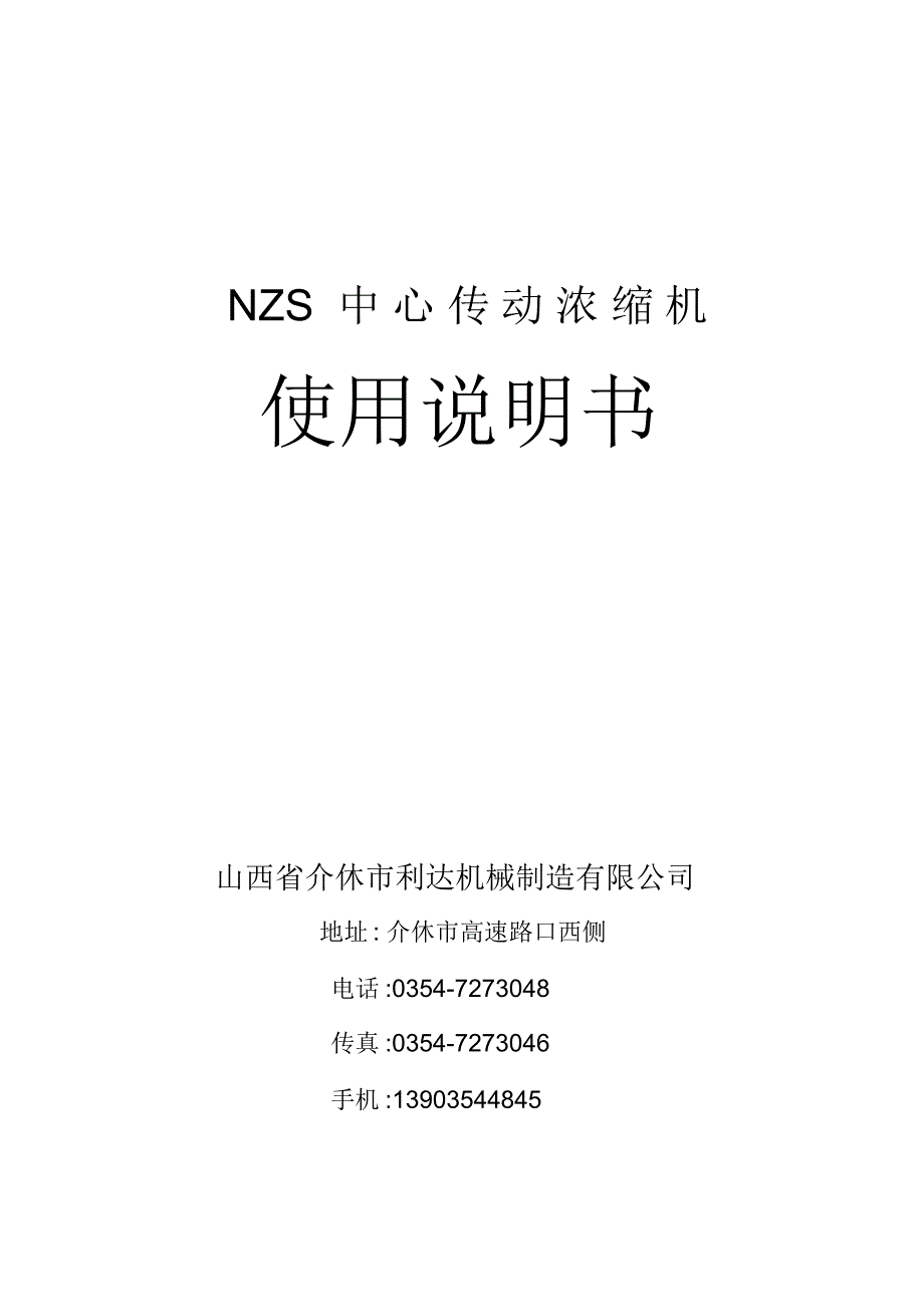 中心传动煤泥浓缩机说明书_第1页
