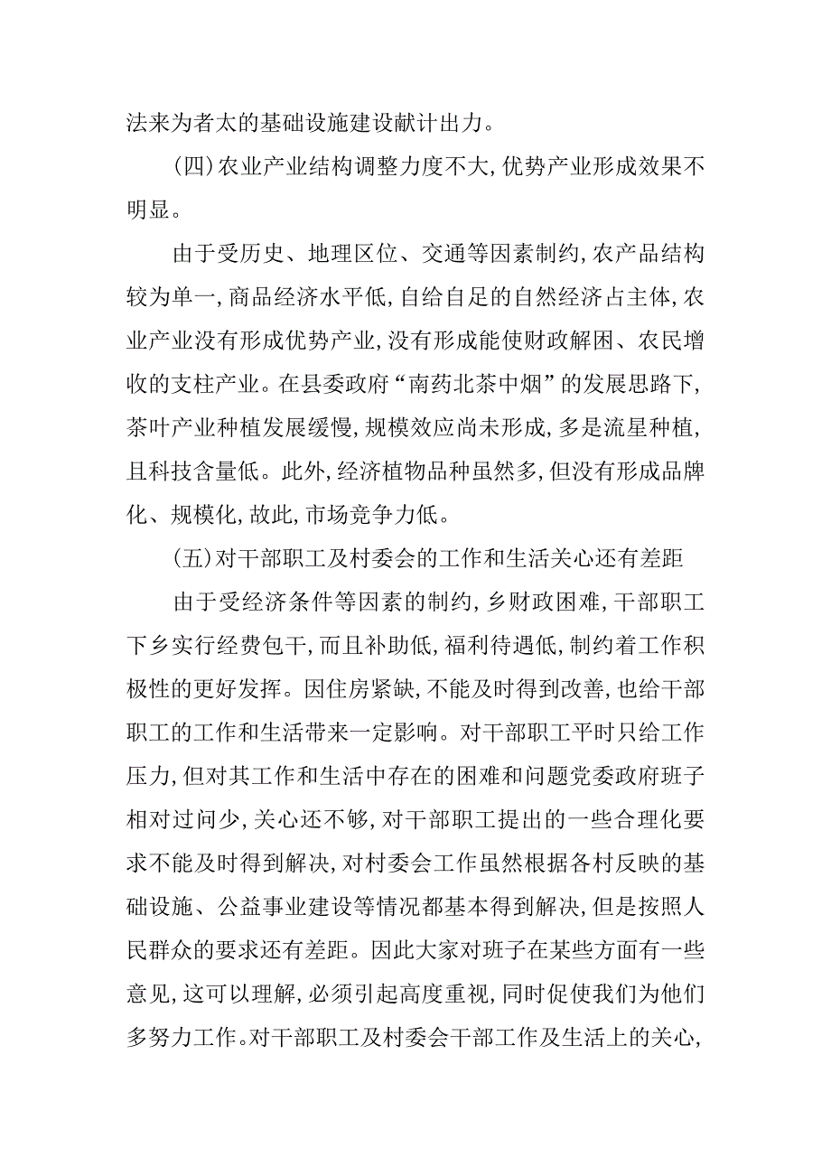 太乡党委政府班子党性分析材料.doc_第4页