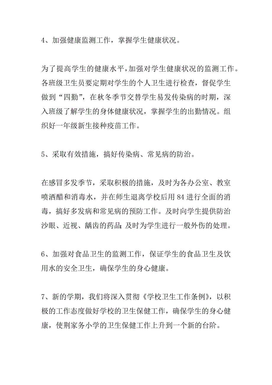 学校爱卫工作年度计划.doc_第3页