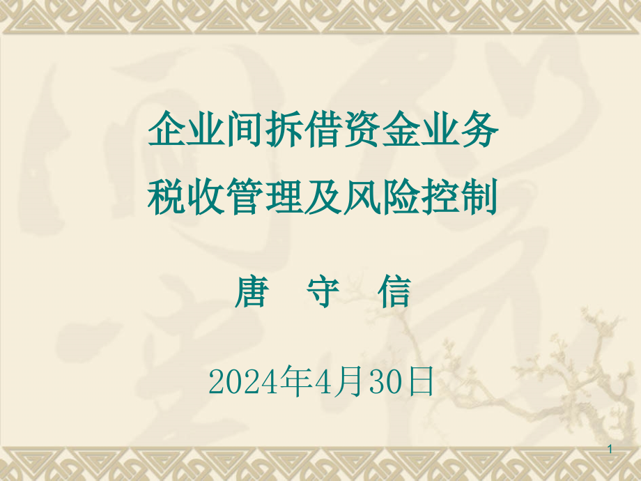 企业间拆借资金业务税收管理及风险控制_第1页