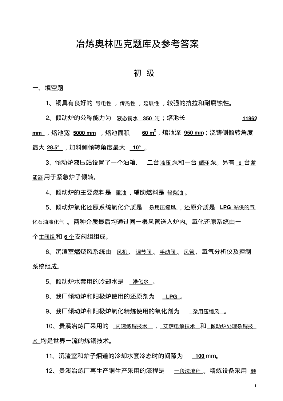 冶炼奥林匹克题库及参考答案_第1页