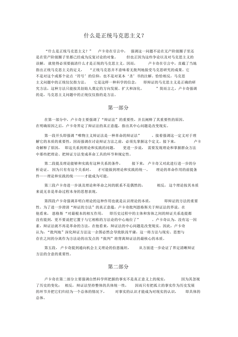 什么是正统马克思主义刘春玲_第1页