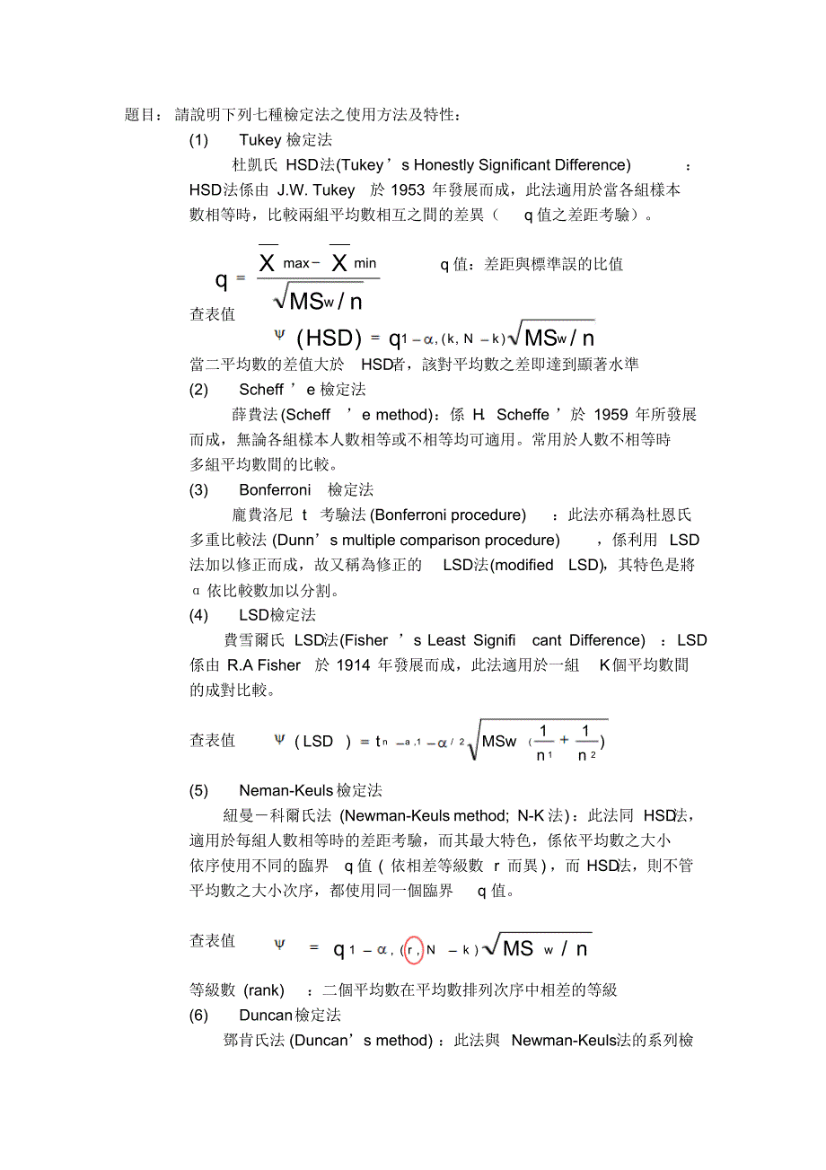 七种检定法之使用方法及特性_第1页