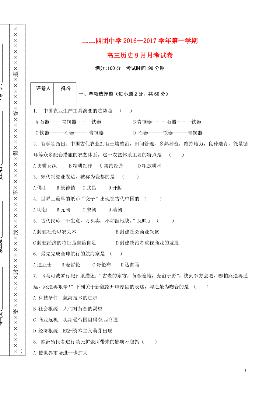 高三历史9月月考试题（无答案）2_第1页