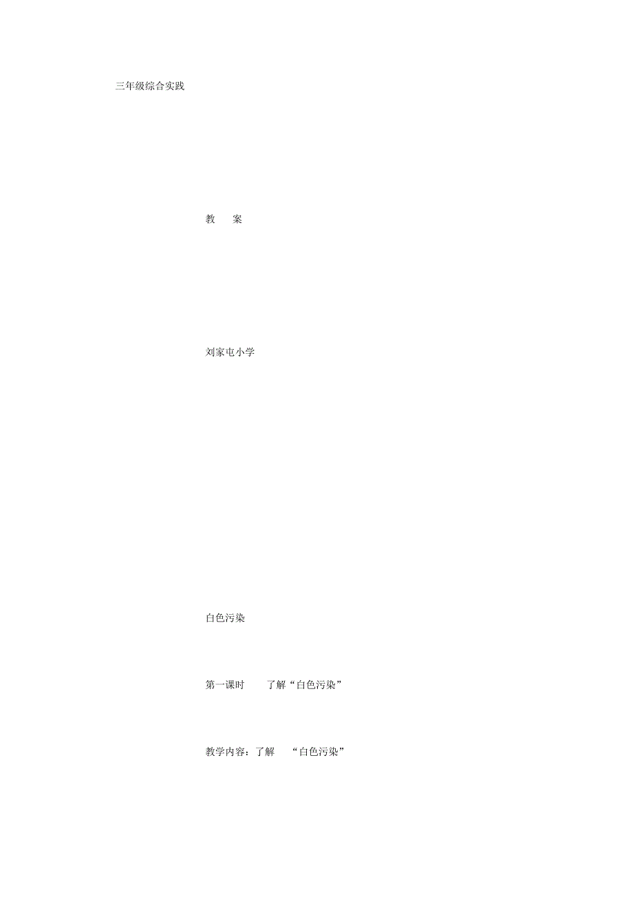 三年级综合实践教案(3000字)_第1页