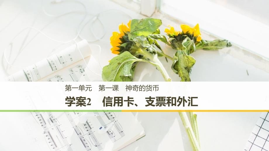 2018-2019政治新学案同步必修一江苏专用版课件：第一单元 生活与消费 第一课 学案2 _第1页