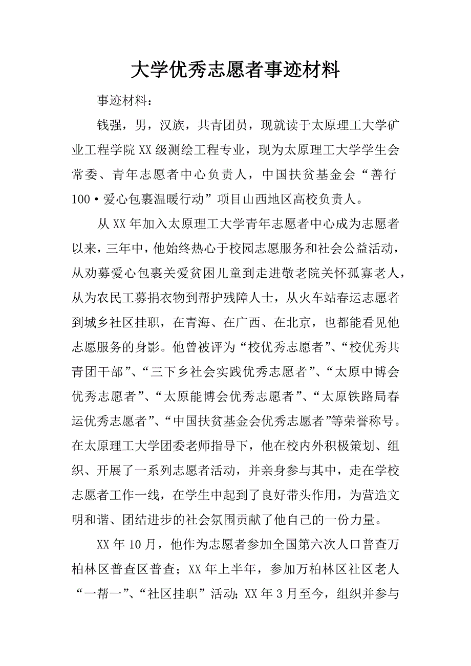 大学优秀志愿者事迹材料.doc_第1页