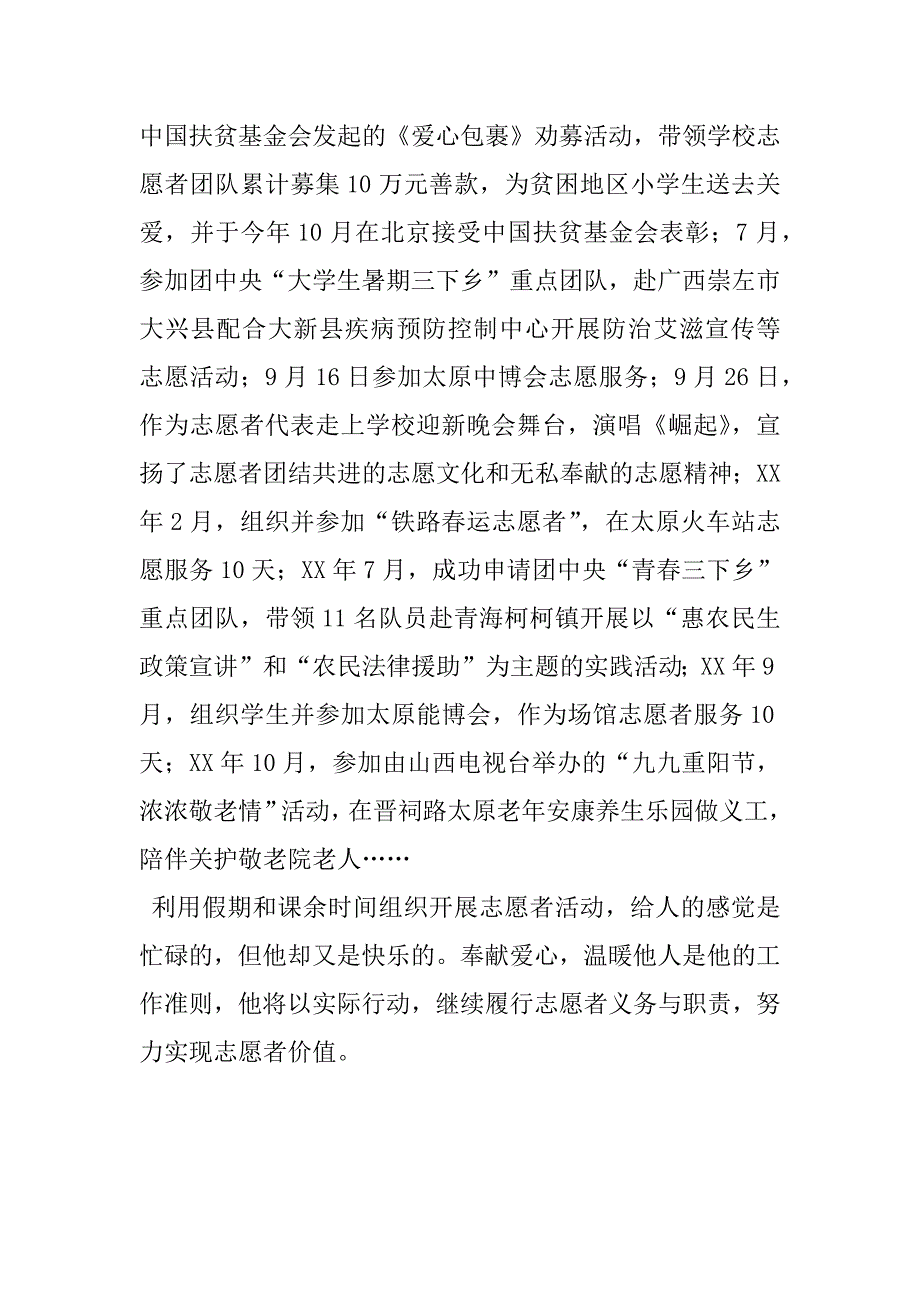 大学优秀志愿者事迹材料.doc_第2页