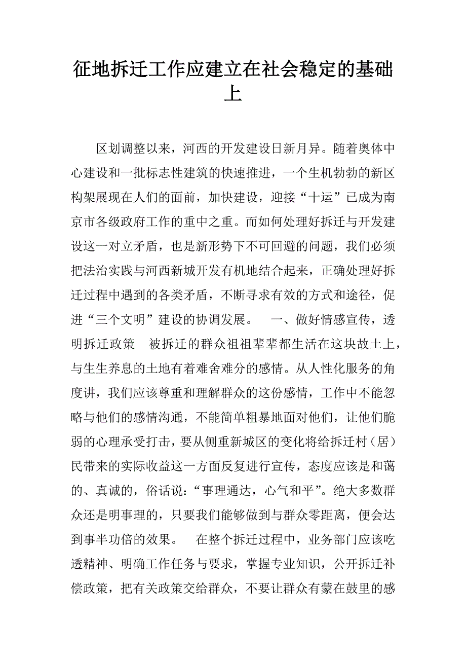 征地拆迁工作应建立在社会稳定的基础上.doc_第1页