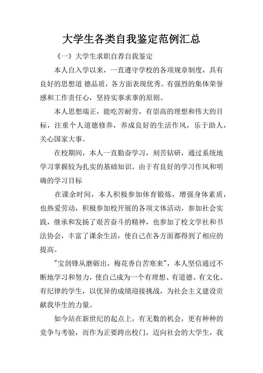 大学生各类自我鉴定范例汇总.doc_第1页