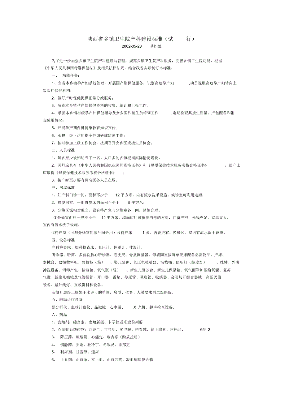 产科建设标准(陕西)_第1页