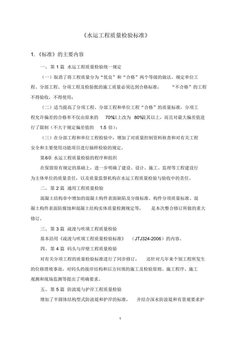 《水运工程质量检验标准》学习总结_第1页