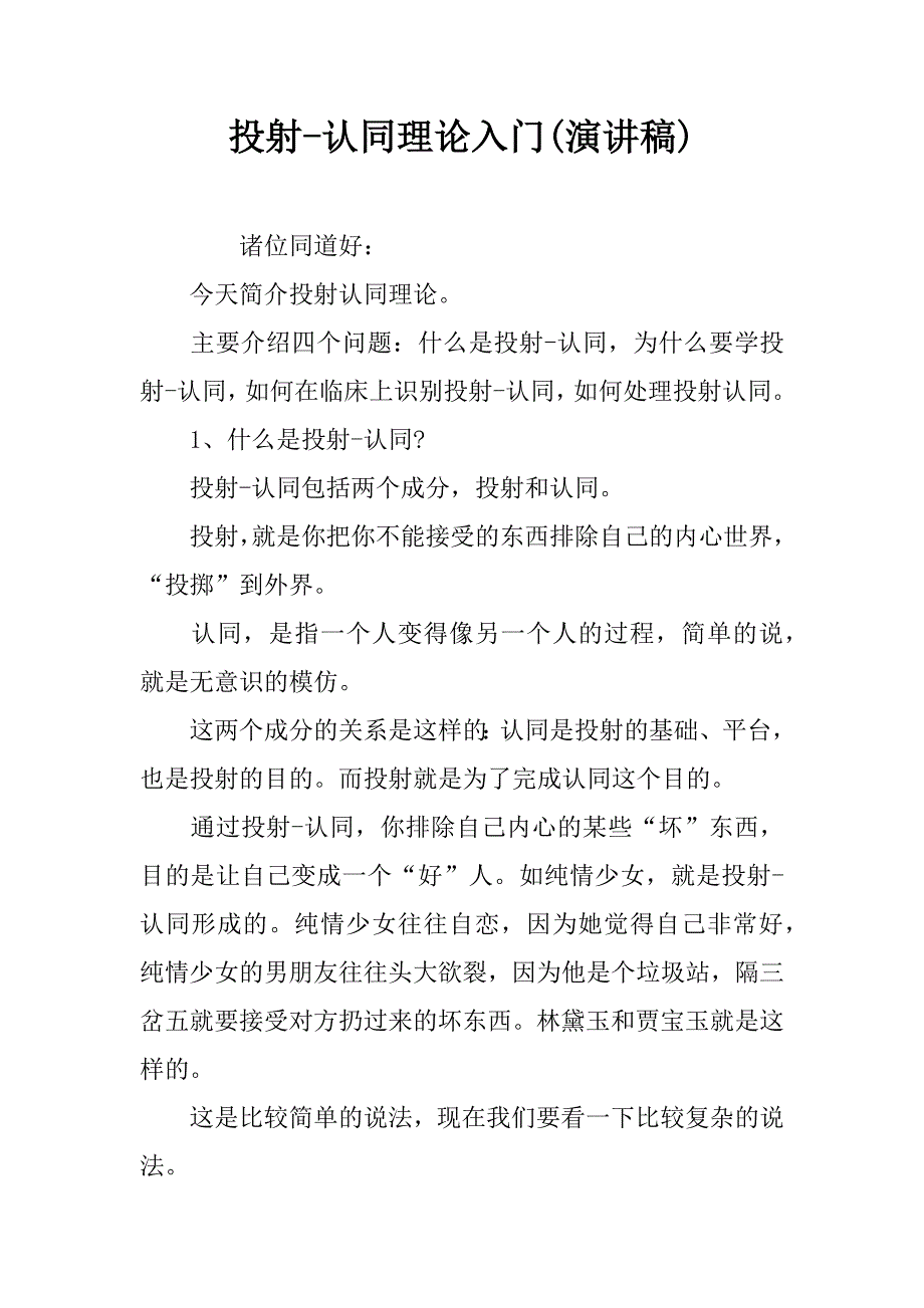 投射-认同理论入门(演讲稿).doc_第1页