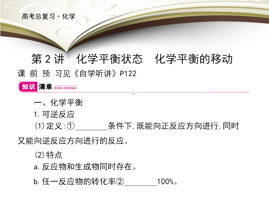 2019高考化学大一轮复习课件：第七单元 化学反应速率 化学平衡 第2讲 _第1页