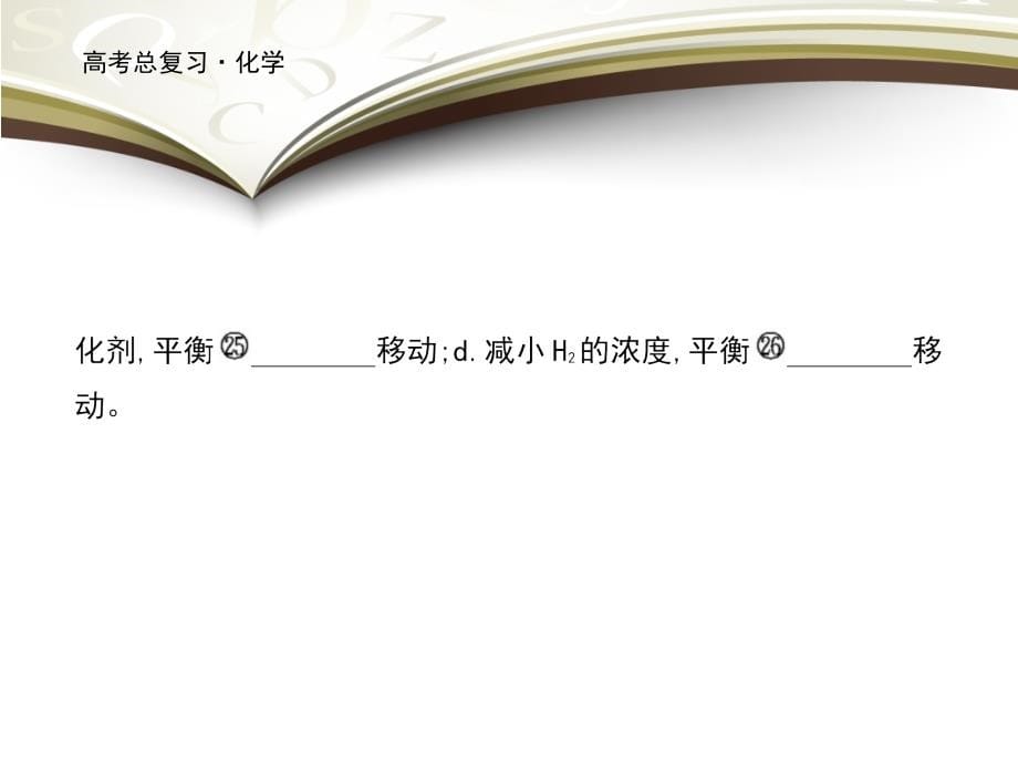 2019高考化学大一轮复习课件：第七单元 化学反应速率 化学平衡 第2讲 _第5页