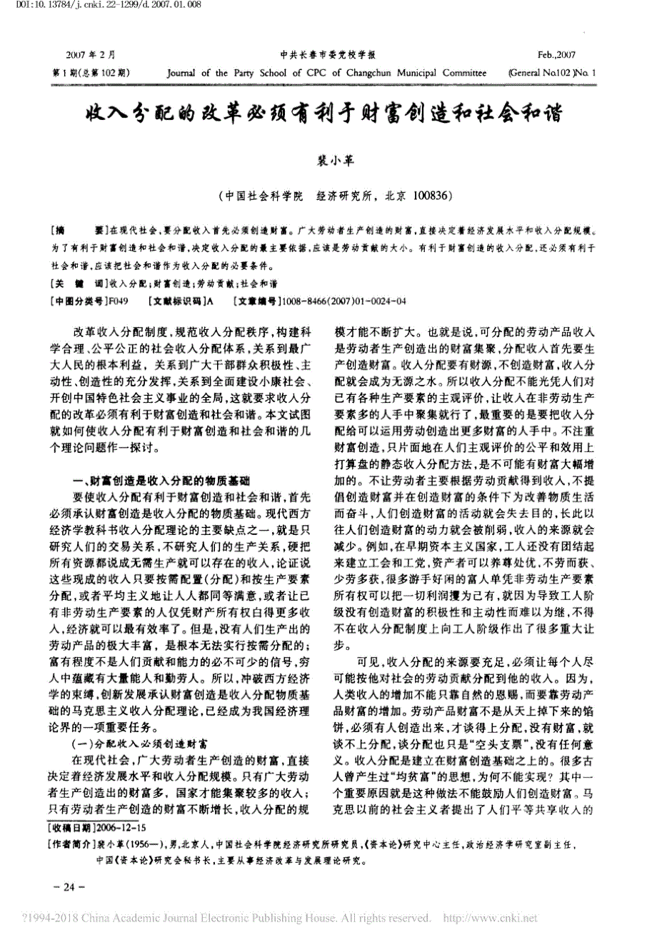 收入分配的改革必须有利于财富创造和社会和谐_裴小革_第1页