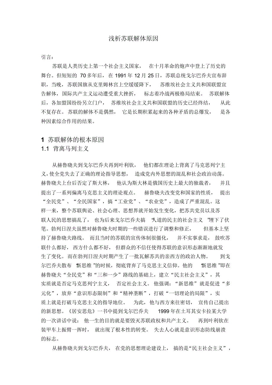 中特作业——苏联解体原因及消除人亡政息现象_第2页